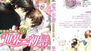 《世界第一初恋》电子漫画下载
