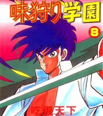 slwsxy - 《私立味狩学园》电子漫画全集下载