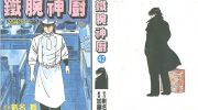 《铁腕神厨》电子漫画全集下载