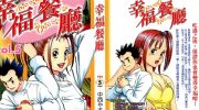 《幸福餐厅》电子漫画全集下载
