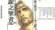 《银之圣者》电子漫画全集下载