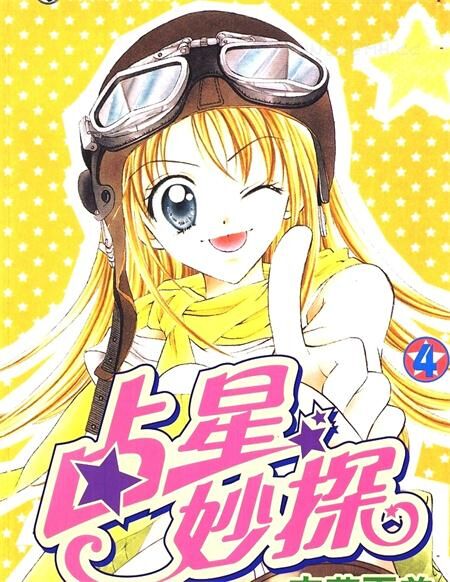 《占星妙探》电子漫画全集下载 zxmt - 《占星妙探》电子漫画全集下载