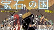 《宝石之国》kindle漫画全集下载