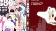 《东京80年代》电子漫画全集下载