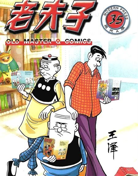 老夫子 老夫子