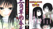 《三角草的春天》电子漫画全集下载