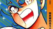《圣斗士星矢》电子漫画全集下载