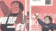 《相聚一刻》电子漫画全集下载