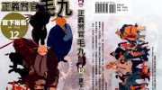 《正义警官毛九》电子漫画全集下载