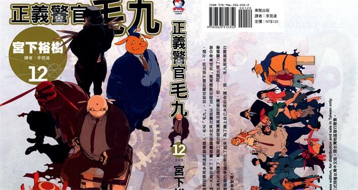 正义警官毛九 正义警官毛九