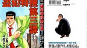 《盗犯特搜第三课》pdf漫画全集下载