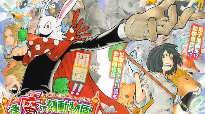 逢魔时刻动物园 逢魔时刻动物园