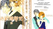 《近距离恋爱》pdf漫画全集下载