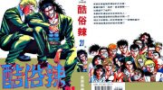 《酷俗辣》pdf漫画全集下载