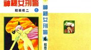 《神秘女刑警》电子漫画全集下载