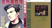 《意外事件簿》电子漫画全集下载