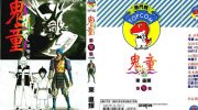 《鬼童》pdf漫画全集下载