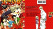 《火焰少年》pdf漫画全集下载