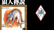 《狼人传说》pdf漫画全集下载