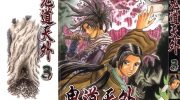 《鬼道天外》pdf漫画全集下载