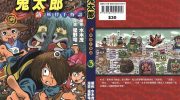 《鬼太郎新妖怪千物语》pdf漫画全集下载
