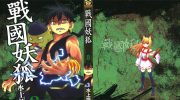 《战国妖狐》pdf漫画全集下载