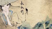 长歌行