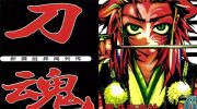 《新撰组异闻录-刀魂》mobi漫画全集下载