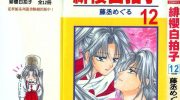 《绯樱白拍子》mobi漫画全集下载