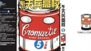 《魁！天兵高校》mobi漫画全集下载