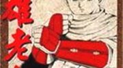 《英雄老七》mobi漫画全集下载