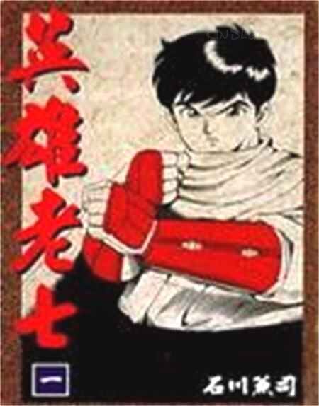 英雄老七 英雄老七