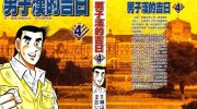 《男子汉的吉日》mobi漫画全集下载