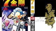 《7金刚》电子漫画全集下载