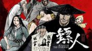 《镖人》电子漫画下载