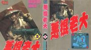 《恶棍老大》电子漫画全集下载