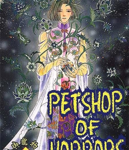 《恐怖宠物店》漫画下载 《恐怖宠物店》漫画下载