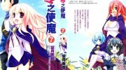 《零之使魔》电子漫画全集下载