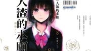 [高清]《人渣的本愿》漫画全集下载