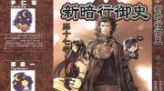 《新暗行御史》电子漫画全集下载