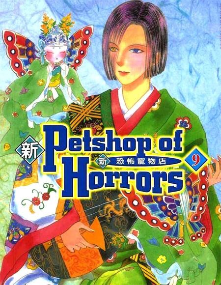 《新恐怖宠物店》电子漫画全集下载 《新恐怖宠物店》电子漫画全集下载
