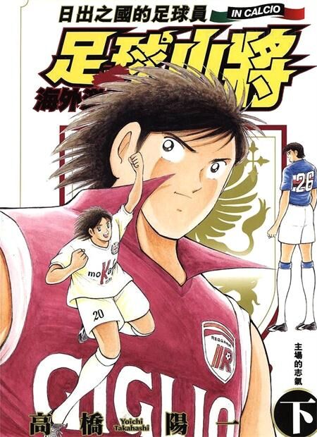 《足球小将-海外激斗篇》电子漫画全集下载 《足球小将-海外激斗篇》电子漫画全集下载
