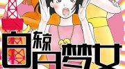 《东京白日梦女》电子漫画全集下载