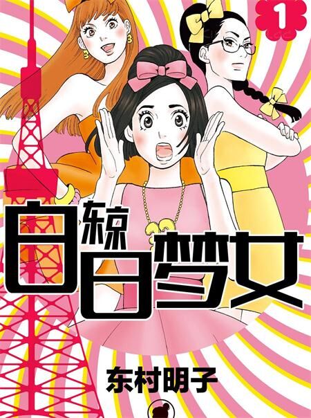 《东京白日梦女》电子漫画全集下载 《东京白日梦女》电子漫画全集下载