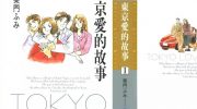 《东京爱情故事》电子漫画全集下载