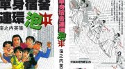 《单身宿舍连环泡》电子漫画全集下载