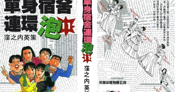 《单身宿舍连环泡》电子漫画全集下载 《单身宿舍连环泡》电子漫画全集下载