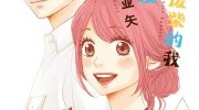 《请和废柴的我谈恋爱》电子漫画全集下载