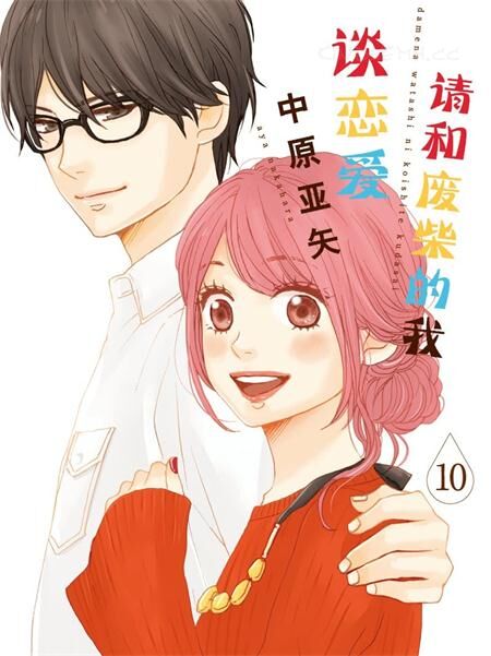 《请和废柴的我谈恋爱》电子漫画全集下载 《请和废柴的我谈恋爱》电子漫画全集下载
