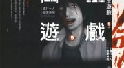 《国王游戏》电子漫画全集下载